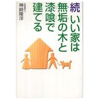 続　いい家は無垢の木と漆喰で建てる | 紀伊國屋書店Yahoo!店