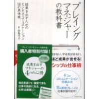 プレイングマネジャーの教科書―結果を出すためのビジネス・コミュニケーション５８の具体策 | 紀伊國屋書店