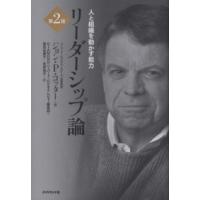 リーダーシップ論―人と組織を動かす能力 （第２版） | 紀伊國屋書店