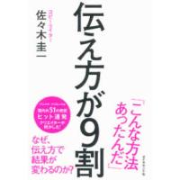 伝え方が９割 | 紀伊國屋書店