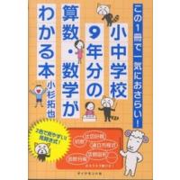 この１冊で一気におさらい！小中学校９年分の算数・数学がわかる本 | 紀伊國屋書店