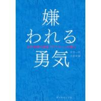嫌われる勇気―自己啓発の源流「アドラー」の教え | 紀伊國屋書店Yahoo!店