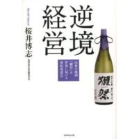 逆境経営―山奥の地酒「獺祭」を世界に届ける逆転発想法 | 紀伊國屋書店