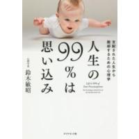 人生の９９％は思い込み―支配された人生から脱却するための心理学 | 紀伊國屋書店Yahoo!店