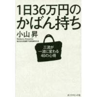 １日３６万円のかばん持ち―三流が一流に変わる４０の心得 | 紀伊國屋書店