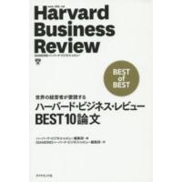 ハーバード・ビジネス・レビューＢＥＳＴ１０論文 - 世界の経営者が愛読する | 紀伊國屋書店