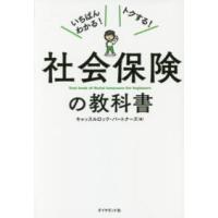 いちばんわかる！トクする！社会保険の教科書 | 紀伊國屋書店