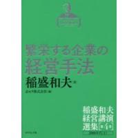 繁栄する企業の経営手法―２０００年代〈１〉 | 紀伊國屋書店