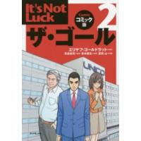 ザ・ゴール 〈２〉 - コミック版 Ｉｔ’ｓ　Ｎｏｔ　Ｌｕｃｋ | 紀伊國屋書店Yahoo!店