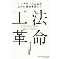 工法革命―インプラント工法で世界の建設を変える | 紀伊國屋書店