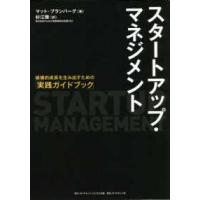 スタートアップ・マネジメント - 破壊的成長を生み出すための「実践ガイドブック」 | 紀伊國屋書店