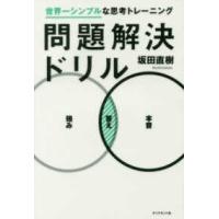 問題解決ドリル―世界一シンプルな思考トレーニング | 紀伊國屋書店