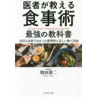 医者が教える食事術　最強の教科書―２０万人を診てわかった医学的に正しい食べ方６８ | 紀伊國屋書店