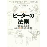 ピーターの法則―「階層社会学」が暴く会社に無能があふれる理由 （新装版） | 紀伊國屋書店