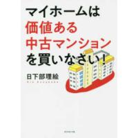 マイホームは価値ある中古マンションを買いなさい！ | 紀伊國屋書店