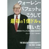 ウォーレン・バフェットはこうして最初の１億ドルを稼いだ―若き日のバフェットに学ぶ最強の投資哲学 | 紀伊國屋書店