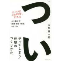 「ついやってしまう」体験のつくりかた―人を動かす「直感・驚き・物語」のしくみ | 紀伊國屋書店