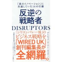 ＤＩＳＲＵＰＴＯＲＳ　反逆の戦略者―「真のイノベーション」に共通していた１６の行動 | 紀伊國屋書店