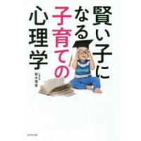 賢い子になる子育ての心理学 | 紀伊國屋書店