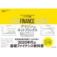 ＨＯＷ　ＦＩＮＡＮＣＥ　ＷＯＲＫＳ―ハーバード・ビジネス・スクールファイナンス講座 | 紀伊國屋書店