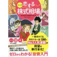 マンガ　恋する株式相場！ | 紀伊國屋書店