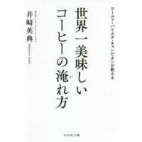 世界一美味しいコーヒーの淹れ方―ワールド・バリスタ・チャンピオンが教える | 紀伊國屋書店