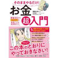 そのままやるだけ！お金超入門―貯金ゼロから１００万円を最速でつくる超実践ガイド | 紀伊國屋書店