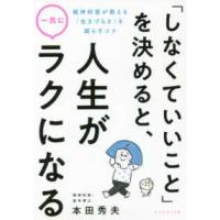 「しなくていいこと」を決めると、人生が一気にラクになる―精神科医が教える「生きづらさ」を減らすコツ | 紀伊國屋書店