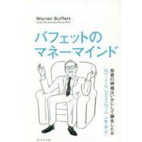 バフェットのマネーマインド―投資の神様はいかにして誕生したか | 紀伊國屋書店