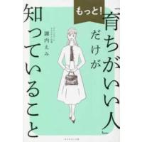 もっと！「育ちがいい人」だけが知っていること | 紀伊國屋書店Yahoo!店