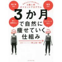 ３か月で自然に痩せていく仕組み―意志力ゼロで体が変わる！３勤１休ダイエットプログラム | 紀伊國屋書店