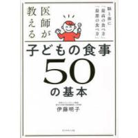 医師が教える子どもの食事５０の基本―脳と体に「最高の食べ方」「最悪の食べ方」 | 紀伊國屋書店Yahoo!店