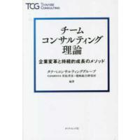 チームコンサルティング理論―企業変革と持続的成長のメソッド | 紀伊國屋書店