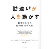 勘違いが人を動かす―教養としての行動経済学入門 | 紀伊國屋書店