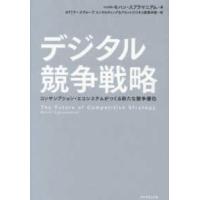 デジタル競争戦略―コンサンプション・エコシステムがつくる新たな競争優位 | 紀伊國屋書店