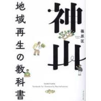神山―地域再生の教科書 | 紀伊國屋書店Yahoo!店