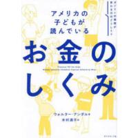 アメリカの子どもが読んでいるお金のしくみ | 紀伊國屋書店