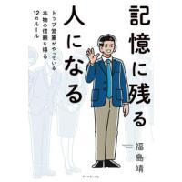 記憶に残る人になる―トップ営業がやっている本物の信頼を得る１２のルール | 紀伊國屋書店Yahoo!店