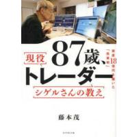 ８７歳、現役トレーダーシゲルさんの教え―資産１８億円を築いた「投資術」 | 紀伊國屋書店Yahoo!店
