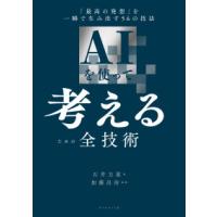 ＡＩを使って考えるための全技術―「最高の発想」を一瞬で生み出す５６の技法 | 紀伊國屋書店Yahoo!店