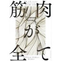 筋肉が全て―健康・不老・メンタル、人生のすべてが変わる唯一の方法 | 紀伊國屋書店Yahoo!店