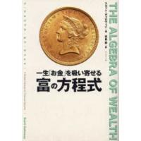一生「お金」を吸い寄せる　富の方程式―ＴＨＥ　ＡＬＧＥＢＲＡ　ＯＦ　ＷＥＡＬＴＨ | 紀伊國屋書店Yahoo!店