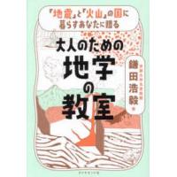 大人のための地学の教室―「地震」と「火山」の国に暮らすあなたに贈る | 紀伊國屋書店Yahoo!店