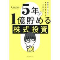 ５年で１億貯める株式投資―給料に手をつけず爆速でお金を増やす４つの投資法 | 紀伊國屋書店Yahoo!店