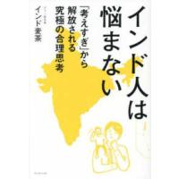 インド人は悩まない―「考えすぎ」から解放される究極の合理思考 | 紀伊國屋書店Yahoo!店