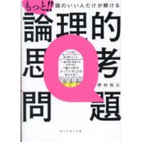 もっと！！頭のいい人だけが解ける論理的思考問題 | 紀伊國屋書店Yahoo!店