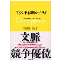 ブランド戦略シナリオ―コンテクスト・ブランディング | 紀伊國屋書店