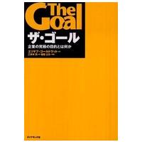 ザ・ゴール―企業の究極の目的とは何か | 紀伊國屋書店