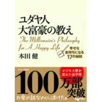 だいわ文庫  ユダヤ人大富豪の教え―幸せな金持ちになる１７の秘訣 | 紀伊國屋書店Yahoo!店