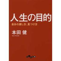 だいわ文庫  人生の目的―自分の探し方、見つけ方 | 紀伊國屋書店